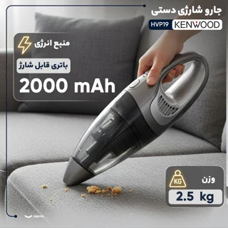 جارو شارژی دستی کنوود مدل HVP19 با باتری لیتیوم‌یونی 14.8 ولت، ظرفیت مخزن 0.5 لیتر گرد و غ 101516497