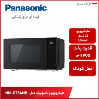 مایکروویو پاناسونیک مدل NN-ST34NB 101516815