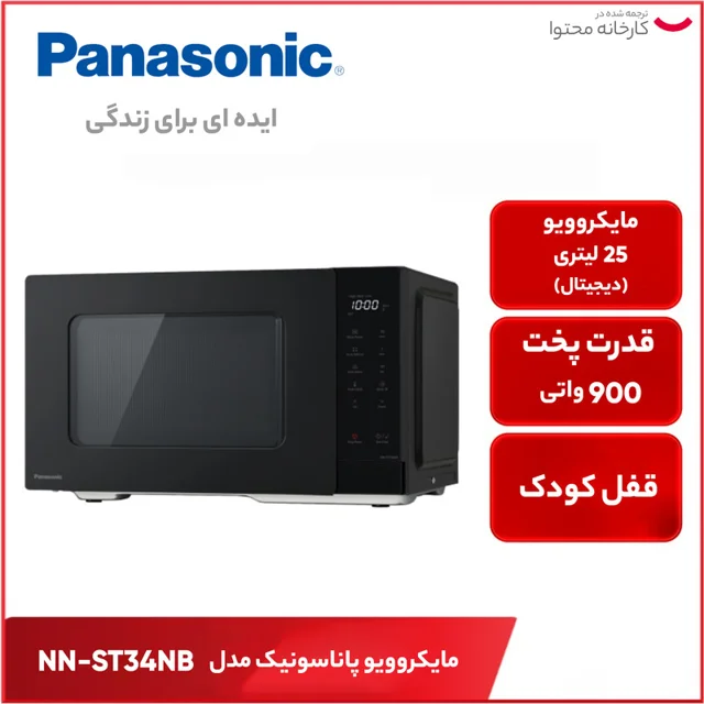 مایکروویو پاناسونیک مدل NN-ST34NB 101516815