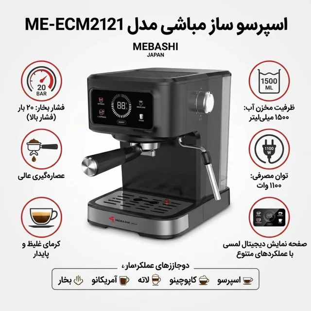 اسپرسو ساز 1500 میلیلیتر مباشی مدل ME-ECM2121 101516232