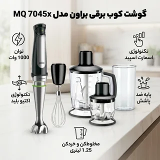 گوشت کوب برقی براون مدل MQ 7045x 101517120