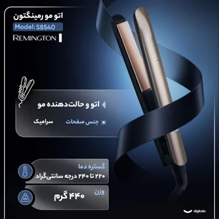 اتو مو رمینگتون مدل S8540 101516703