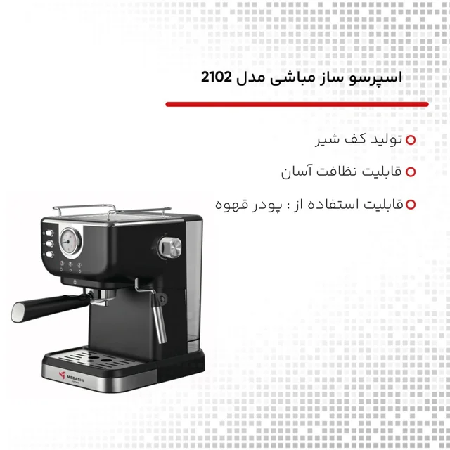 اسپرسوساز 1500 میلیلیتری مباشی مدل 2102، با مصرف پودر قهوه، مناسب تهیه اسپرسو، کافه لاته، 101516441