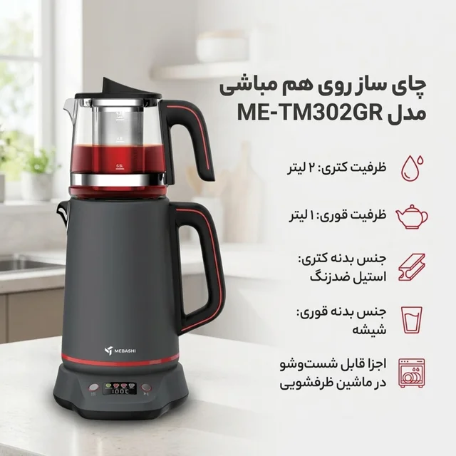 چای ساز روی هم مباشی مدل ME-TM302GR 101516603