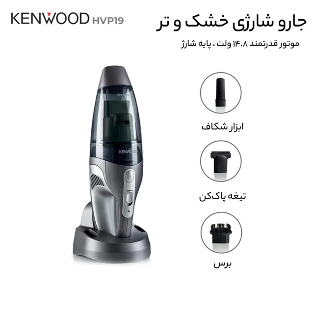 جارو شارژی دستی کنوود مدل HVP19 با باتری لیتیوم‌یونی 14.8 ولت، ظرفیت مخزن 0.5 لیتر گرد و غ 101516508