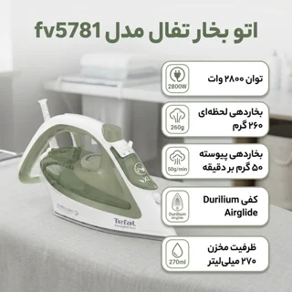 اتو بخار تفال مدل fv5781 101517023