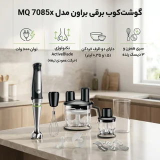 گوشت کوب برقی براون مدل MQ 7085x 101516784