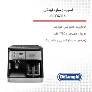 اسپرسوساز صنعتی 1200 میلی‌لیتری دلونگی مدل BCO431.S با مصرف پودر قهوه، مناسب تهیه اسپرسو،  101516275
