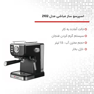 اسپرسوساز 1500 میلی‌لیتری مباشی مدل 2102، با مصرف پودر قهوه، مناسب تهیه اسپرسو، کافه لاته، 101516442