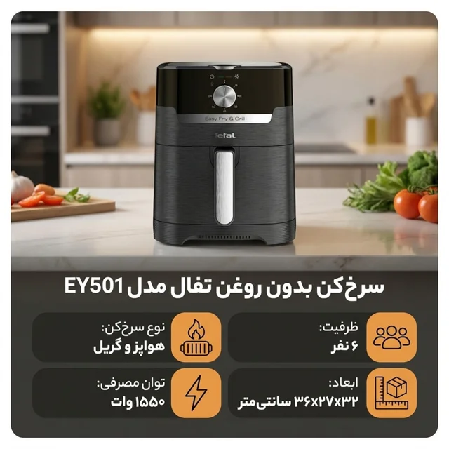 سرخ کن بدون روغن تفال مدل EY501 101516444