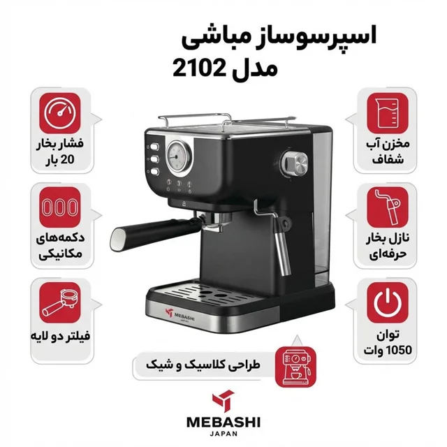 اسپرسوساز 1500 میلیلیتری مباشی مدل 2102، با مصرف پودر قهوه، مناسب تهیه اسپرسو، کافه لاته، 101516439