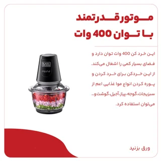 خردکن 1.2 لیتری بلک اند دکر مدل GC400-B5 101516979