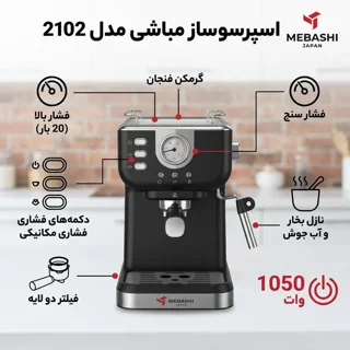 اسپرسوساز 1500 میلی‌لیتری مباشی مدل 2102، با مصرف پودر قهوه، مناسب تهیه اسپرسو، کافه لاته، 101516436