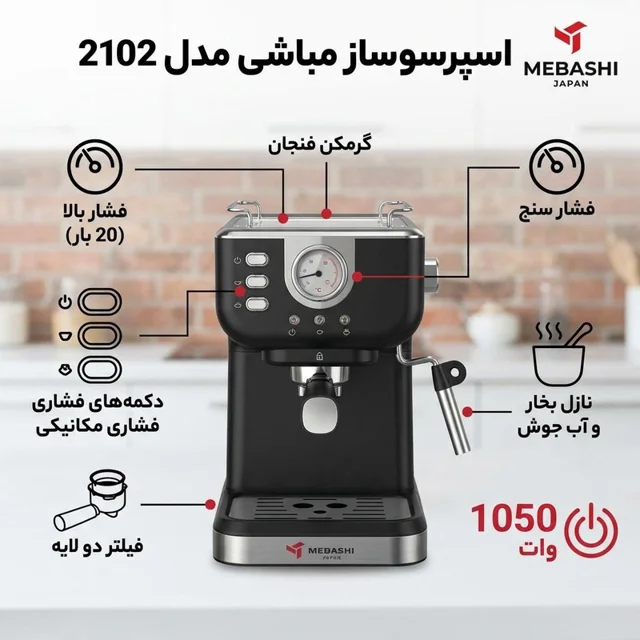 اسپرسوساز 1500 میلیلیتری مباشی مدل 2102، با مصرف پودر قهوه، مناسب تهیه اسپرسو، کافه لاته، 101516436