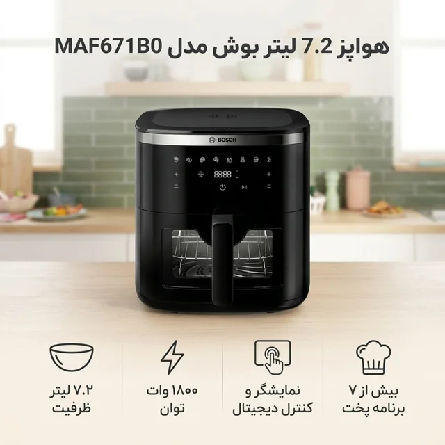 هواپز 7.2 لیتر بوش مدل MAF671B0 101516467