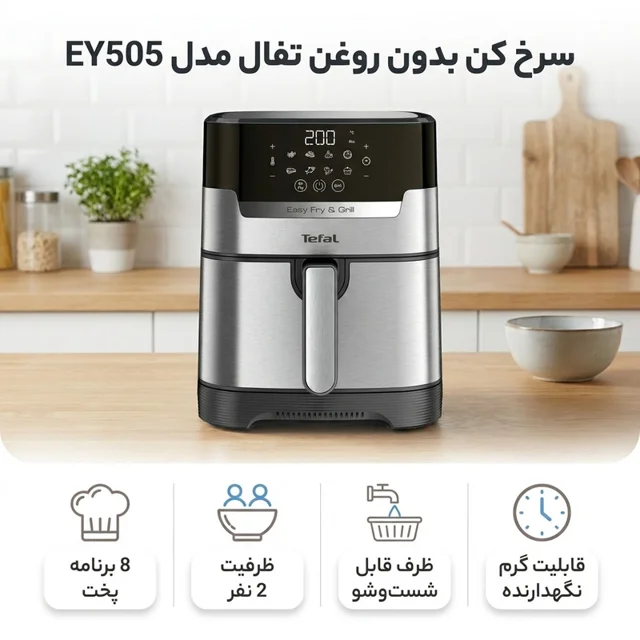 سرخ کن بدون روغن تفال مدل EY505 101516364