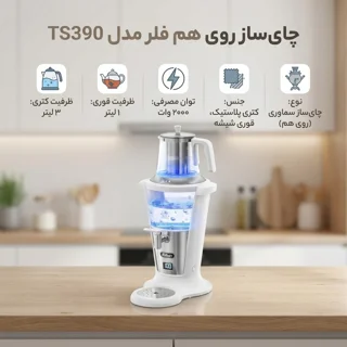 چای ساز روی هم فلر مدل TS390 101516282