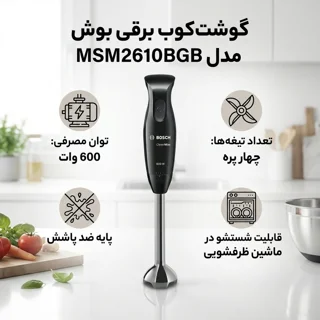 گوشت کوب برقی بوش مدل MSM2610BGB 101516776