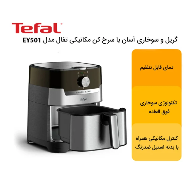 سرخ کن بدون روغن تفال مدل EY501 101516451