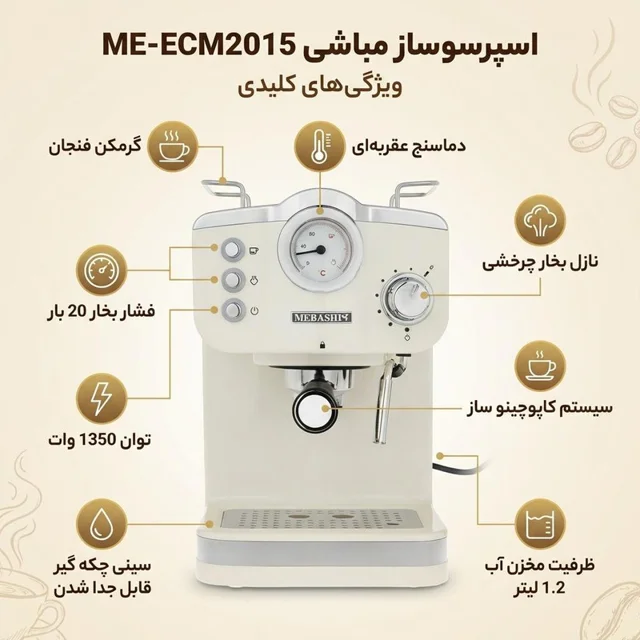 اسپرسوساز 1250 میلیلیتری مباشی مدل ME-ECM2015، با مصرف پودر قهوه، مناسب تهیه اسپرسو و کاپ 101516328