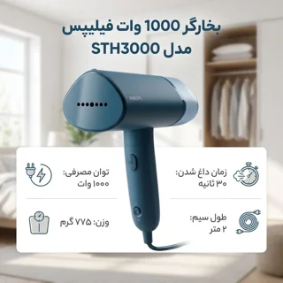 بخارگر 1000 وات فیلیپس مدل STH3000 101516943