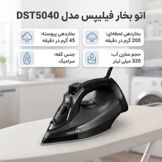 اتو بخار فیلیپس مدل DST5040 101516692