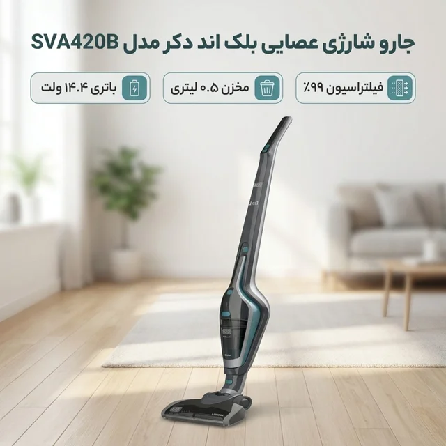 جارو شارژی عصایی بلک اند دکر مدل SVA420B با موتور و باتری قوی 14.4 وات، ظرفیت مخزن 0.5 لیت 101516242