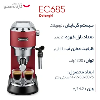 اسپرسوساز خانگی 1100 میلی‌لیتری دلونگی مدل EC685، مناسب تهیه اسپرسو، کافه لاته و کاپوچینو، 101516180