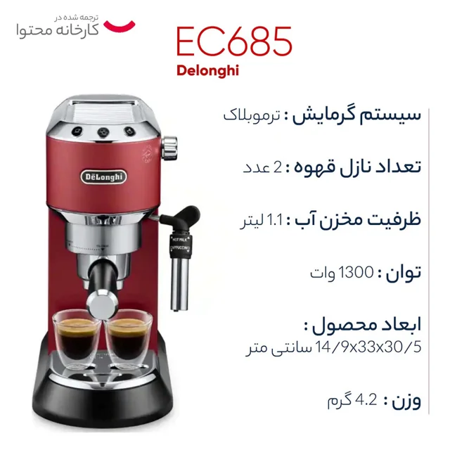 اسپرسوساز خانگی 1100 میلیلیتری دلونگی مدل EC685، مناسب تهیه اسپرسو، کافه لاته و کاپوچینو، 101516180