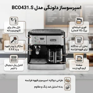 اسپرسوساز صنعتی 1200 میلی‌لیتری دلونگی مدل BCO431.S با مصرف پودر قهوه، مناسب تهیه اسپرسو،  101516261